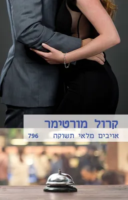 אויבים מלאי תשוקה(796)