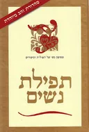 תפילת נשים – מהדורת זהב מיוחדת