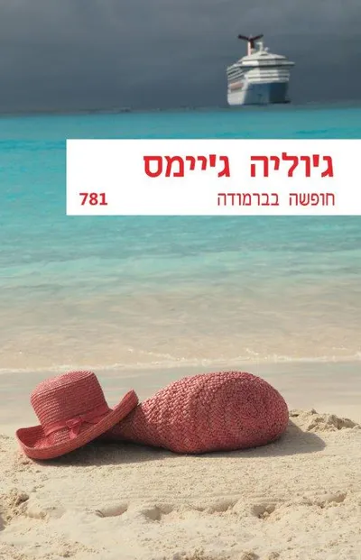 חופשה בברמודה