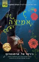 אמיצה