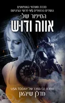 הסיפור של אווה ודוש
