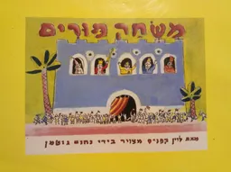 משחק פורים