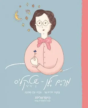 מרים ילן-שטקליס