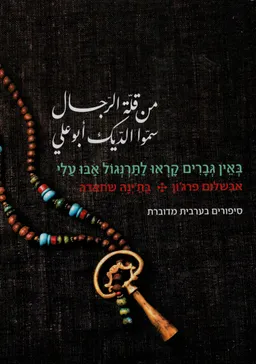 באין גברים קראו לתרנגול אבו עלי