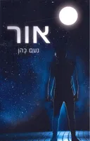 אור
