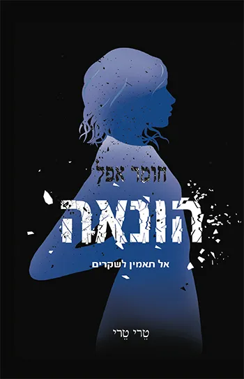 הונאה : אל תאמין לשקרים
