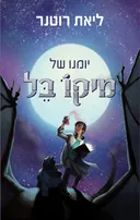 יומנו של מיקו בל