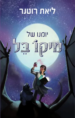 עטיפת הספר יומנו של מיקו בל מאת ליאת רוטנר