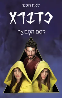 עטיפת הספר קסם הסבואר מאת ליאת רוטנר