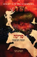 סרינה ומטה העוצמה