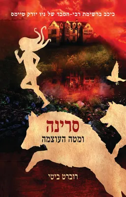 סרינה ומטה העוצמה