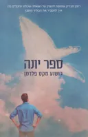 ספר יונה