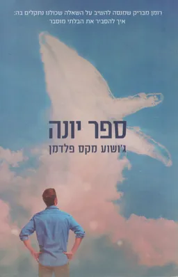 ספר יונה