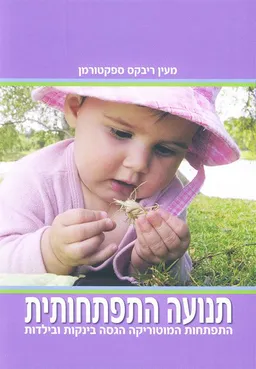 תנועה התפתחותית 