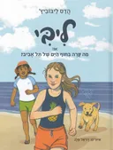 ליבי או: מה קרה בחוף הים של תל אביב?