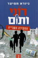 רוני ותום - החקירה השנייה