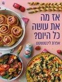 אז מה את עושה כל היום?