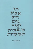 תל אביב היא מים ועוד מחשבות חופימיות