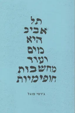 תל אביב היא מים ועוד מחשבות חופימיות