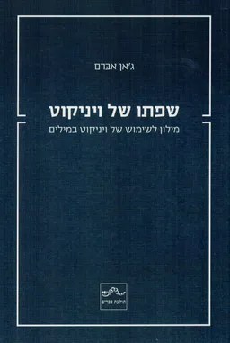שפתו של ויניקוט