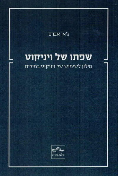 שפתו של ויניקוט : מילון לשימוש של ויניקוט במילים