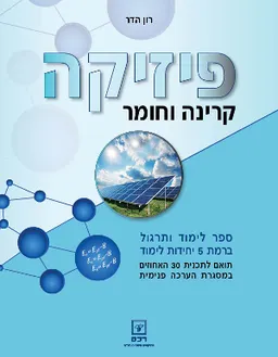 פיזיקה - קרינה וחומר