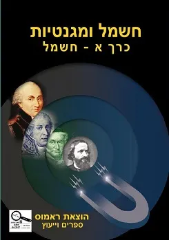 חשמל ומגנטיות - כרך א' - חשמל