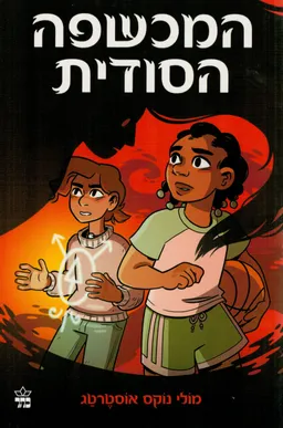 המכשפה הסודית