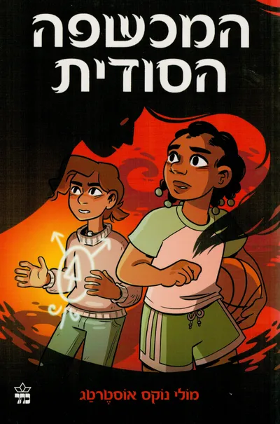 המכשפה הסודית