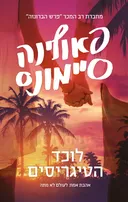 לוכד הטיגריסים