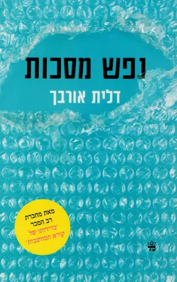 עטיפת הספר נפש מסכות מאת דלית אורבך