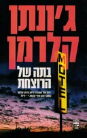 בתה של הרוצחת