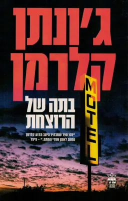 בתה של הרוצחת