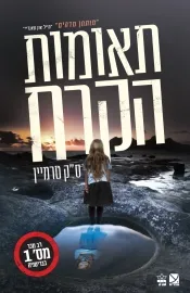 עטיפת תאומות הקרח