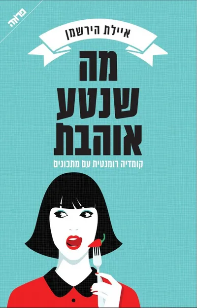 מה שנטע אוהבת : קומדיה רומנטית עם מתכונים
