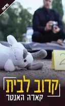 קרוב לבית