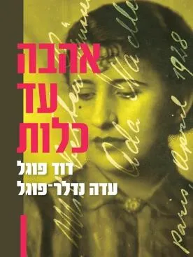 אהבה עד כלות : חילופי מכתבים בין המשורר דוד פוגל לבין רעייתו עדה נדלר-פוגל