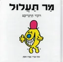 מר תעלול