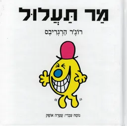 עטיפת הספר מר תעלול מאת רוג'ר הרגריבס