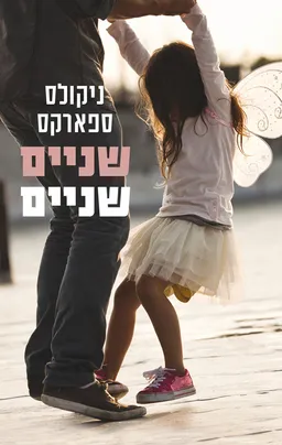 עטיפת הספר שניים שניים מאת ניקולס ספארקס