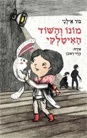מונו והשוד האיטלקי