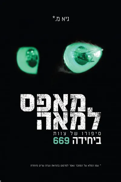 מאפס למאה : סיפורו של צוות ביחידה 669
