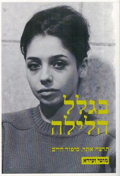 בגלל הלילה : תרצה אתר, סיפור חיים