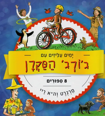 ימים עליזים עם ג'ורג' הסקרן : 8 ספורים