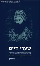 שערי חיים