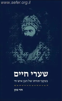 שערי חיים
