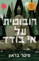 רובוטית על אי בודד