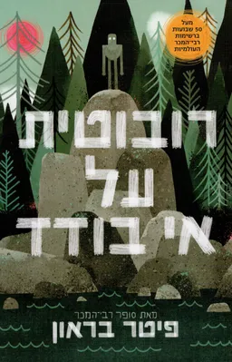 רובוטית על אי בודד