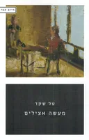 מעשה אצילים