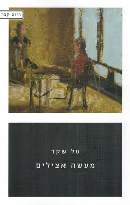 מעשה אצילים